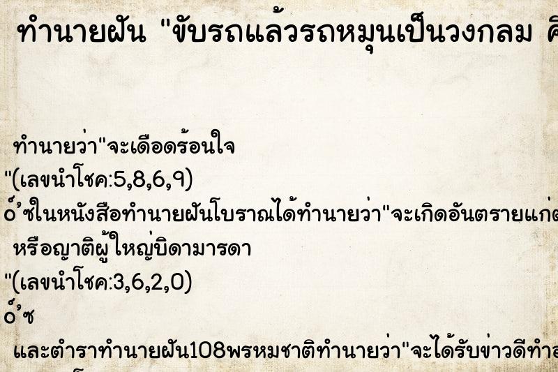ทำนายฝันขับรถแล้วรถหมุนเป็นวงกลมคืน ทำนายฝันทำนายฝันขับรถแล้วรถหมุนเป็นวงกลมคืน